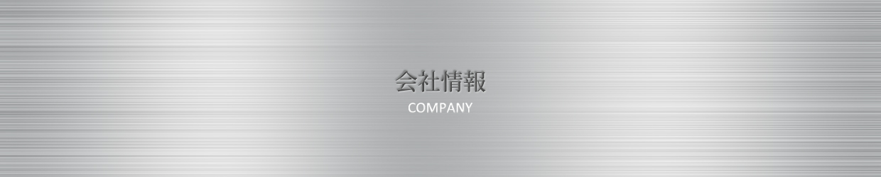 会社情報