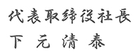 代表取締役社長 下元清泰